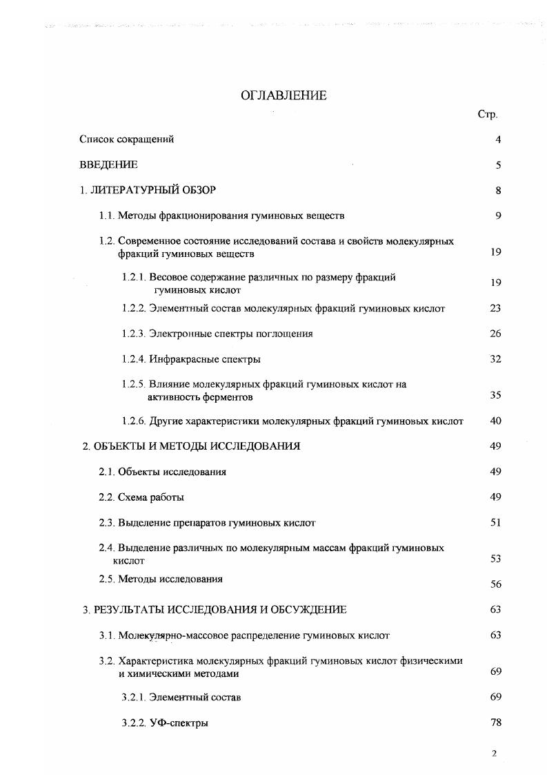 "1.1. Методы фракционирования гуминовых веществ 