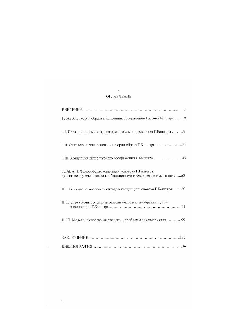 "ГЛАВА I. Теория образа и концепция воображения Гастона Башляра. 