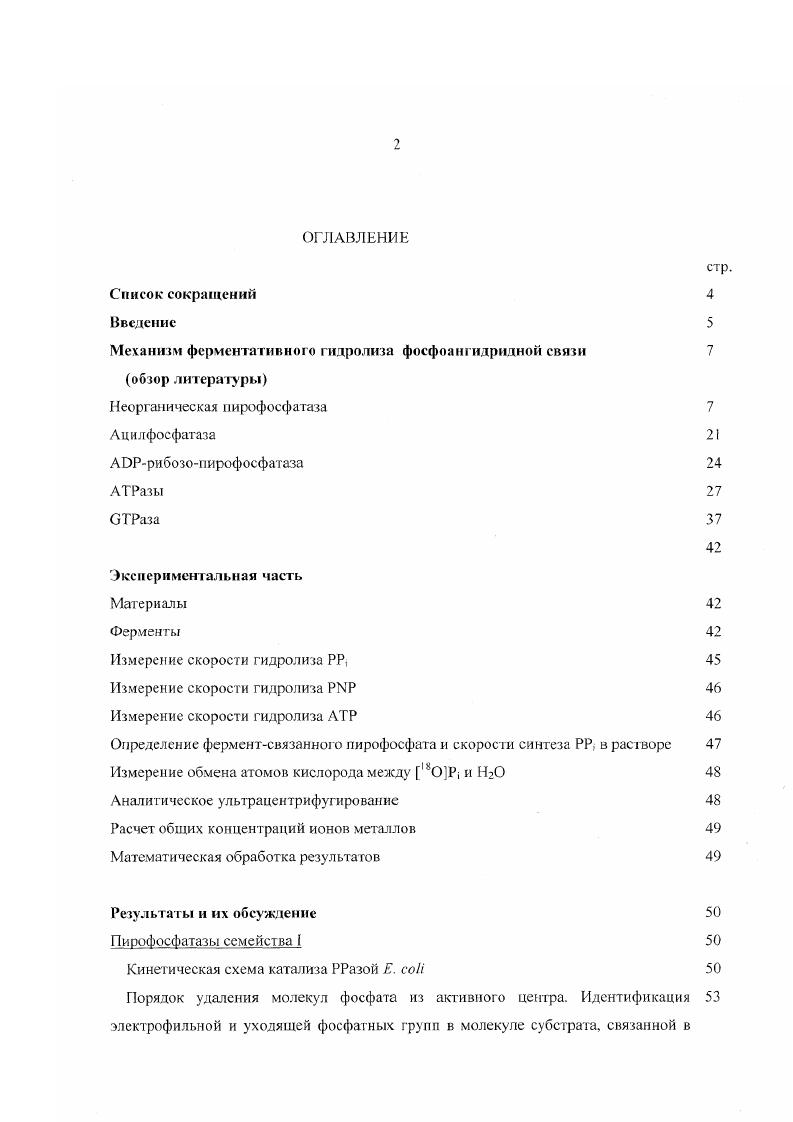 "В ряде случаев мутации аминокислотных остатков активного центра приводили не только к существенному падению каталитической активности, но и к нарушению пространственной и олигомерной структуры ферментов. Это указывает на то, что протяженная сеть нековалентных взаимодействий внутри активною центра существенна ыя пространственной структуры белка. Кроме кинетики гидролиза РР, влияние мутаций оценивалось по следующим свойствам ЕРРазы 9 и РРазы , поверхностной гидрофобиости , олигомерной структуре , , и термостабильности , . Изменения в поверхностной гидрофобиости оценивали по изменению связывания флуоресцентного красителя нильского красного. РРазы семейства 1 имеют незначительную поверхностную гидрофобноегь, и существенное увеличение сс при заменах, как и существенное уменьшение термостабильности, свидетельствует о нарушении пространственной структуры . Изменения в олигомерной структуре оценивали по изменению электрофоретической подвижности вариантов по сравнению с РРазами ,. Большинство вариантов ЕРРазы и РРазы с замененными аминокислотными остатками активного центра менее активны по сравнению с РРазами природных штаммов, для ряда вариантов изменяется и трехмерная структура. При неконсервативных мутациях аминокислотных остатков активного центра V, V, е происходит, как правило, полная потеря активности. Гак, полностью неактивны варианты ЕРРазы 2V и К сильное увеличение их поверхностной гидрофобности указывает на разрушение структуры фермента . Варианты ЕРРазы , . V, . V, 4. К пониженную термостабильность, , , 4 нарушенную олигомерную структуру, хотя и обладают каталитической активностью. Варианты V, , I, I имеют активность, незначительно отличающуюся от активности РРазы, на основании чего предполагается, что , Туг, 1 и 8 не играют существенной роли в активности ЕРРазы . Двенадцать аминокислотных остатков , , , , , 2, , , , , и существенны для каталитической активности, что доказывается сильным снижением активности при их консервативных заменах, однако в случае последних пяти остатков консервативные мутации вызывают изменения в структуре фермента, что затрудняет оценку важности этих остатков для активности ЕРРазы . При изучении свойств девятнадцати вариантов РРазы с консервативными заменами в активном центре были обнаружены сходные эффекты замен. Однако, замены в РРазе сильнее влияют на активность, чем в ЕРРазе. В РРазе мутации по четырм аминокислотным остаткам , . ЕРРазе полная потеря активности наблюдается только при консервативной замене гомологичного 0 в РРазе. Кроме того, ни один из девятнадцати вариантов РРазы 1 не обнаруживает изменений в олигомерной структуре, хотя межсубъединичные контакты в четырх из них , , , 4 были ослаблены. Это объясняется различием межсубъединичных контактов в ЕРРазе и УРРазе. Варианты , , , 8, 0 и 8 показывают падение активности менее чем в три раза по сравнению с вероятно, остатки , , Туг, , , менее важны для каталитической активности РРазы. Варианты , 7Е, 0, 2 вообще не имеют каталитической активности следовательно, , 7, и наиболее важны для активности РРазы. Остатки активного центра , и ЕРРазы и гомологичные им ii, и РРазы, мутации которых не влияют существенно на активность ферментов, консервативны в первичной структуре, но не сохраняются в третичной i РРазы и ЕРРазы 6, , , . Остатки, мутации которых вызывают существенную потерю активности, сохраняются как в первичной, так и в пространственной сгруктурс обоих ферментов. Эффекты некоторых мутаций, легко интерпретировать с использованием данных А. Так, Туг является важной частью ждрофобного кора ЕРРазы. Его гидрофобная боковая цепь находится в контакте с боковыми цепями Туг и , которые, в свою очередь, образуют контакты с боковыми цепями остатков спирали а5 9. Туг образует также водородные связи с Туг и . Это объясняет, почему в варианте ЕРРазы изменены гидрофобноегь и олигомерная структура . Вариант 4 имеет изменения во всех структурных свойствах поверхностной гидрофобности, олигомерной структуре, термостабильности. В РРазе мутация но Гуг, соответствующему Туг в РРазе, не оказывает влияния на олигомерную структуру. 