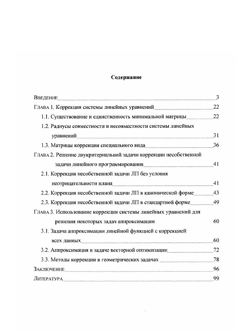 "Глава 1. Коррекция системы линейных уравнений
