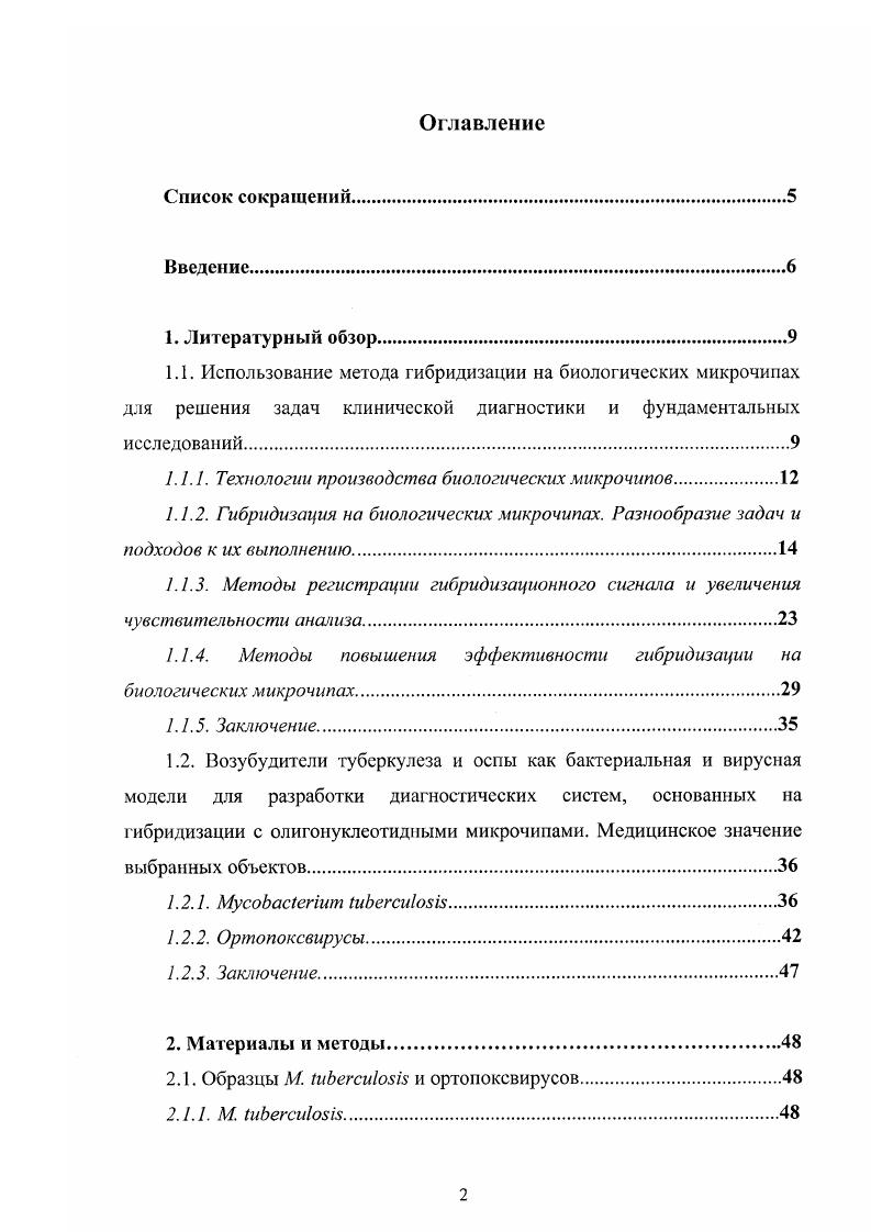 "1.1.1. Технологии производства биологических микрочипов.