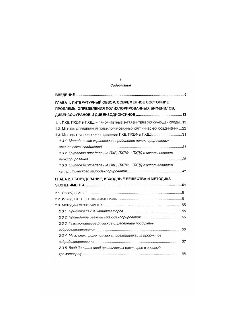 "1.1. ПХБ. ПХДФ И ПХДЦ  ПРИОРИТЕТНЫЕ ЗАГРЯЗНИТЕЛИ окржающей СРЕДЫ 
