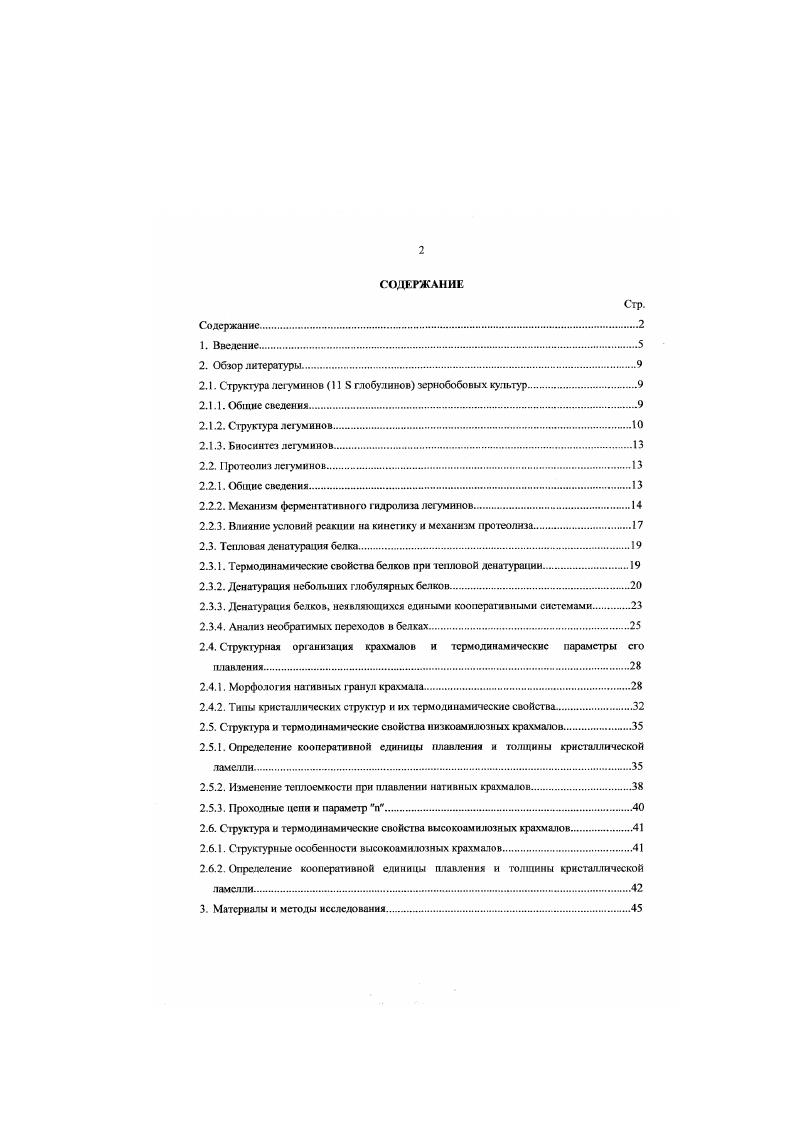 "2.1. Структура легумииов 8 глобулинов зернобобовых культур