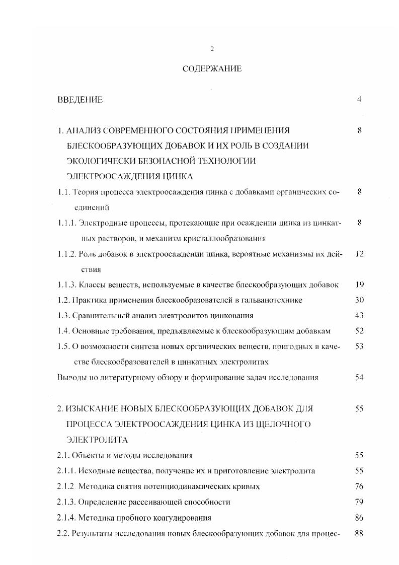 "1.1. Теория процесса электроосаждения пинка с добавками органических со 8 единений