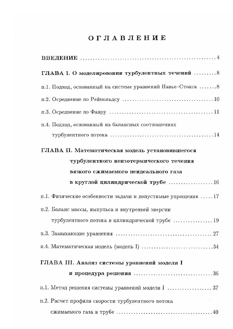 "ГЛАВА I. О моделировании турбулентных течений .