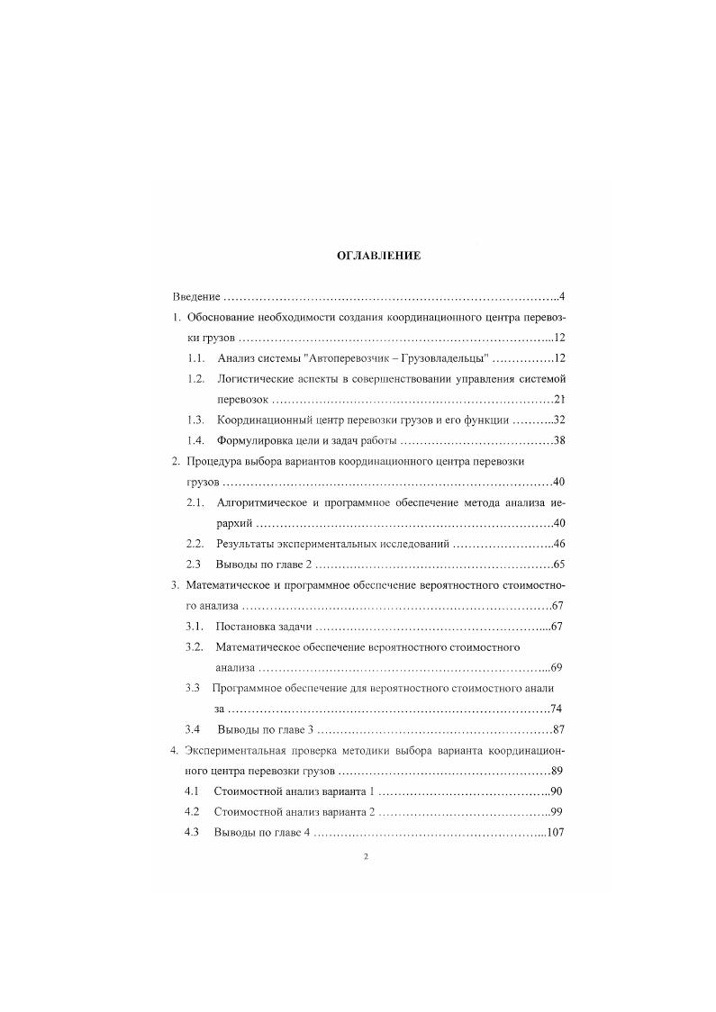 "1. Обоснование необходимости создания координационного центра перевозки грузов