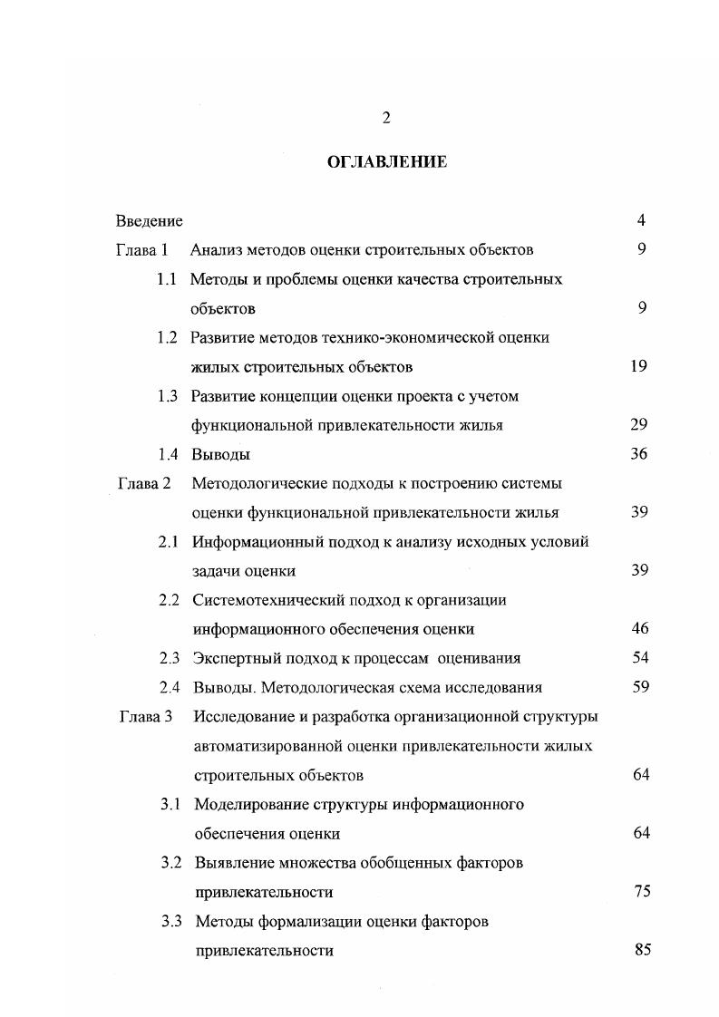 "Глава 1 Анализ методов оценки строительных объектов 