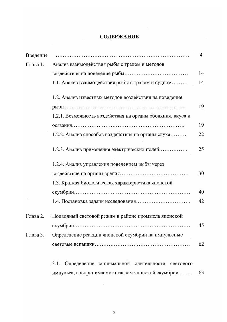 "светильников для тралового промысла не было завершено. Своими сследованиями мы постарались заполнить эти пробелы. На основе исследовательских и опытноконструкторских работ проектированы и изготовлены опытные образцы светотралового борудования, прошедшие промысловые испытания и рекомендованные к недрснию на рыбопромысловых судах Дальневосточного бассейна. Исследовательскоэксиериментальные работы проводились на иаучноэисковом судне РТМ Милоградово ТУРНИФ непосредственно в районе эомысла японской скумбрии в и году. Производственные испытания импульсного светового оборудования ооведены на двух промысловых судах Базы активного морского ыболовства города Находка при добыче японской скумбрии и альневосточной сардины в годы. В году светотраловое Зорудование испытано на промысле ставриды на БДТМ Пионер иколаева. Материалы диссертационной работы докладывались на Третьей научнохнической конференции Паука и технический прогресс в рыбной ромышлснности Владивосток, , на совместном заседании научного эллоквиума лаборатории проблем ориентации рыб ИЭМЭЖ АН СССР и аборатории подводных исследований ВНИРО Москва, , на сесоюзной конференции Поведение рыб в связи с техникой рыболовства и рганизацией марикультур Клайпеда, , на Биологической секции ченого Совета ТИНРОцентра Владивосток, , на 2 Международной аучной конференции Рыбохозяйственные исследования Мирового океана Владивосток, . Опытный образец светотралового оборудования кспонировался на международной выставке ИНРЫБПРОМ в году. Выражаю глубокую благодарность сотрудникам ТИНРО центра, пытноконструкторского бюро Невод, НПО промрыболовства . Калининград, Клайпедского филиала НПО промрыболовства, альрыбвтуза, ИЭМЭЖ РАН, Института океанологии и Института осмических методов исследований ДВО РАН, моим научным уководителям и друзьям за огромную помощь при проведении сследований и подготовке диссертации. Особую благодарность хочется выразить доктору биологических наук, рофессору Протасову В. Р. и доктору технических наук Ионасу В. А., юторые являлись руководителями моей работы на ранних е с тадиях. 