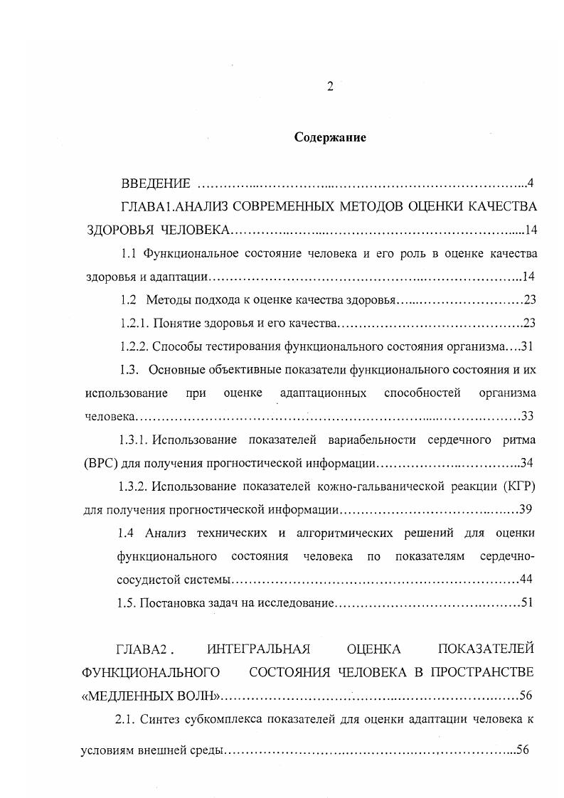 "ГЛАВА 1.АНАЛИЗ СОВРЕМЕННЫХ МЕТОДОВ ОЦЕНКИ КАЧЕСТВА ЗДОРОВЬЯ ЧЕЛОВЕКА