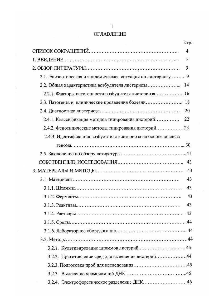 "Анализ случаев заболеваний людей листериозом показал, что в основном болезнь наблюдается у лиц группы риска, со сниженной резистентностью организма беременные, пожилые, новорожденные дети. Факторами передачи при пищевой листериозной инфекции служат молоко и молочные продукты ,8 мясо скота и птицы ,2 овощи и салаты ,0 продукты моря рыба, креветки, морская капуста и др. По данным Котлярова В. М. , Бакулова И. А. и Красовского с соавт. Котляров В. М. с соавт. В 2,7 возбудитель был выявлен в смывах с элементов холодильного и торгового оборудования. Широкий спектр восприимчивых животных, а также людей, способность листерий длительное время сохраняться во внешней среде и продуктах питания определяют необходимость дальнейшего изучения природы возбудителя с целью разработки новых, более чувствительных и специфичных средств и методов идентификации патогенных листерий. В настоящее время для выявления и идентификации возбудителя листериоза широко используют микробиологические, серологические и биохимические методы, определение чувствительности к бактериофагам, а также постановку биопробы на лабораторных животных. Длительность, трудоемкость, недостаточная специфичность и чувствительность применяемых в настоящее время методов диагностики заставляет исследователей обратить особое внимание на разработку и внедрение в лабораторную практик новых высокочувствительных и специфичных методов идентификации генома возбудителя листериоза, позволяющих надежно выявлять листерии в объектах ветеринарного надзора. Указанные методы позволяют, прежде всего, выявлять не фенотипическое проявление, а непосредственно исследовать молекулярную структуру генома, выявлять генетическую вариабельность, устанавливать генегическую взаимосвязь штаммов и изолятов возбудителей, выделенных в разных регионах. В настоящее время в развитых странах индикацию возбудителя листериоза включили в государственную систему микробиологического контроля качества продуктов питания и разработан комплекс диагностикопрофилактических мероприятий для предотвращения заражения патогенными листериями людей из группы риска. В связи с вышеизложенным назрела необходимость проведения работ по идентификации возбудителя листериоза в объектах окружающей средыводе, почве, образцах патматериалов сельскохозяйственных животных, пищевом сырье, продуктах питания, смывах холодильного и торгового оборудования, а также в клинических материалах от больных людей. Цель и задачи исследований. Основной целью данной работы явилась идентификация патогенных листерий в клинических материалах и продуктах питания с помощью полимеразной цепной реакции. Провести оценку диагностической ценности полимеразной цепной реакции при анализе клинических образцов, продуктов питания и сырья животного происхождения. Охарактеризовать геномы различных штаммов ii и непатогенных листерий методом ii. Научная новизна. Определены оптимальные условия проведения полимеразной цепной реакции для идентификации патогенных листерий в клинических образцах и продуктах питания. Практическая значимость работы. Полученные результаты и разработанные методы используются для идентификации патогенных листерий в клинических образцах и продуктах питания для дифференциации различных видов листерий. По результатам экспериментов разработаны и утверждены директором института методические указания, которые используются в научноисследовательской и ветеринарной практике. Положения, выносимые на защиту. Выявление ДНК возбудителя . ПЦР в клинических образцах, продуктах питания с использованием праймеров, комплементарных генам вирулентности. Результаты исследований по определению геномного полиморфизма различных штаммов листерий методом ii. Апробация результатов исследований. Результаты проделанной работы доложены и одобрены Ученым Советом ВНИИВВиМ, опубликованы в сборниках трудов научных конференций Всероссийского научноисследовательского института ветеринарной вирусологии и микробиологии г. Публикации по работе. По материалам диссертации опубликовано 6 печатных работ. 