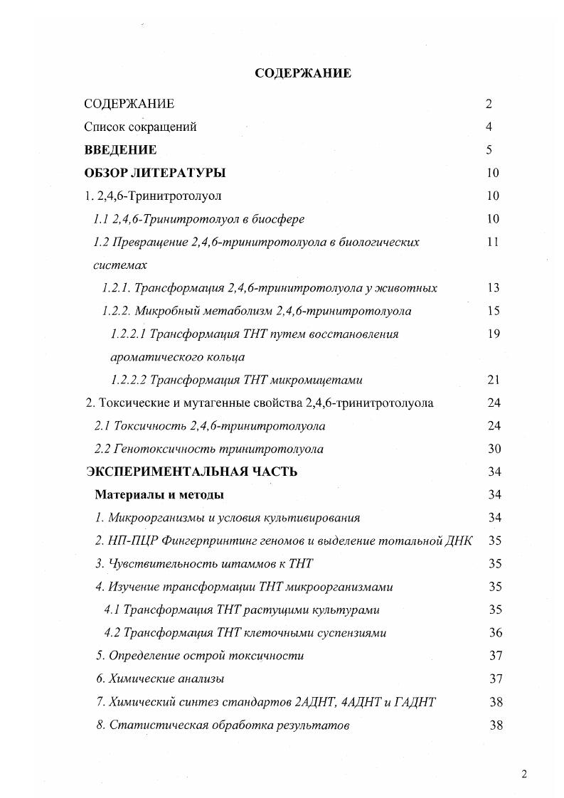 "1.1 2,4,6 Тринитротолуол в биосфере 
