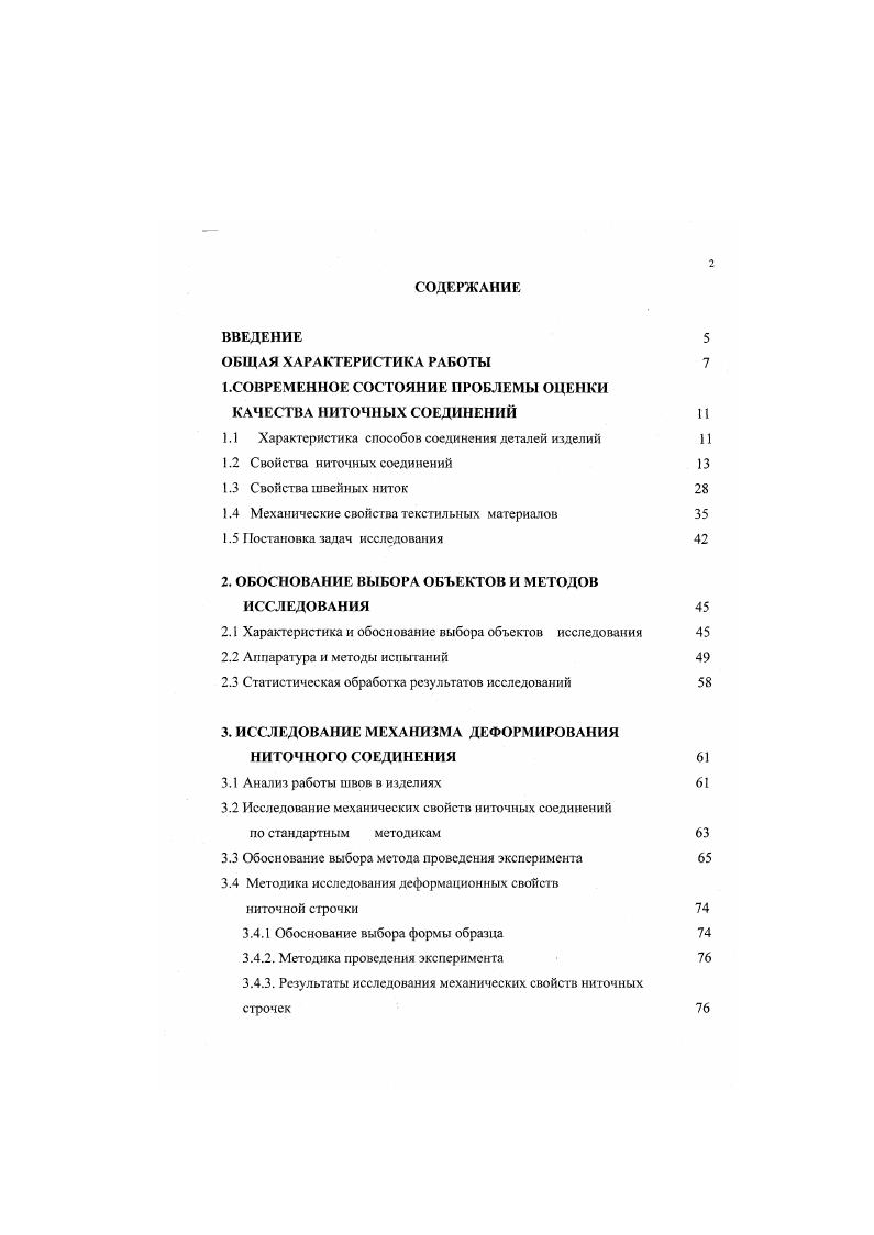 "1.СОВРЕМЕННОЕ СОСТОЯНИЕ ПРОБЛЕМЫ ОЦЕНКИ КАЧЕСТВА НИТОЧНЫХ СОЕДИНЕНИЙ 