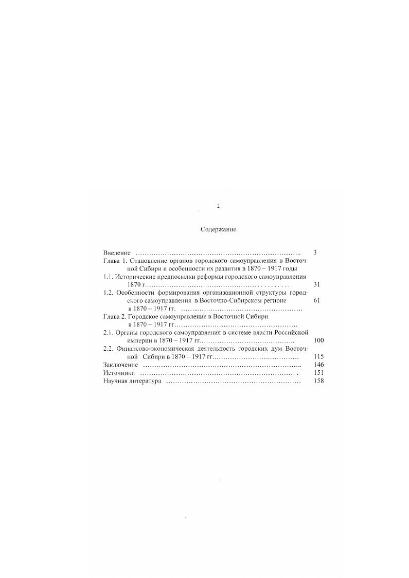 "И. Ленин не вышел за рамки общепринятых оценок дореволюционной историографии. И если либеральные исследователи немарксистского направления, такие как Михайловский. Днтятнн. Шрейдер и др. Важно отметить и тот факт, что В. И. Ленин в своих работах отождествлял земство и городское самоуправление, сведя воедино эти две различные формы местного управления, что во многом предопределило дальнейшие оценки советских исследователей. Хотя у земства и городского самоуправления общее только время появления либеральные реформы х годов XIX века. В заключение необходимо сказать, что наследие оставленное дореволюционной историографией но проблематике городского самоуправления невозможно переоценить, настолько оно широко и многогранно. Исследователи этого направления рассматривали социальный состав гласных и выборщиков, а также место юродских структур в государственном механизме управления. Дореволюционной историографией были заложены основные проблемы будущего изучения городского самоуправления. В этом заслуга представителей и либерального, и леворадикального лагерей общественнополитической мысли дореволюционной России. Безусловно, весь объем накопленных знаний необходимо привлекать для современного исследования проблемы, а обширнейший историографический материал, на наш взгляд, требует отдельного изучения. В период с года до начала х годов XX века исследований городского самоуправления проводилось крайне мало. Тема была не актуальна, таккак при создании новой системы опыт прошлого царского режима не только не исчюльзовался, но и дискредитировался и отрицался. Отечественная литература по этой проблематике носила весьма поверхностный и конъюнктурный характер, подчеркивая классовосгь городских институтов царской России. Работы, выходившие в этот период времени, были, в основном, узко региональны, о городском самоуправлении вспоминали лишь в связи с юбилеями. Особо следует отметить работу И. Л. Подгорного О сибирском земстве года. Книгу II. Велихова Основы городского хозяйства года. Положения, выдвигаемые авторами, перекликаются или скорее дублируют идеи В. И. Ленина, высказанные в работе Государство и революция, где были изложены новые принципы формирования демократии пролетариата на основе всеобщего самоуправления. В году, к трехсотлетию г. Красноярска, вышла книга В. Л. Смирнова Триста лет жизни города Красноярска. Вопросы, рассматриваемые автором, в основном, касались истории возникновения острога у Красного Яра. Далее вышли работы К. Матвеева Водопровод на Енисее и книга П. Город на Енисее. Вопросы городского самоуправления не получили в них ни должного описания, ни анализа. К 0лстнему юбилею столицы вышла целая серия работ, посвященных истории Москвы. Отчасти авторы коснулись и проблем городского самоуправления. Прежде всею, это книга Г. М. Потапова О 0летии Москвы. Книга А. Ф. Логинова Наша Москва, а также стенограммы публичных лекций Нифонтова и А. М. Пакратовой. Под влиянием политической конъюнктуры написаны работы Н. Карханского Как избиралась и работала Московская Городская Дума, книга П. И. Ломагина Очерки по истории великого города. Данные работы были рассчитаны на широкого читателя и носили научнопопулярный характер, неся определенную идеологическую нагрузку. Как отмечал исследователь Ь. Диссертационное исследование Б. В. Златоустовского, написанное в тот же период времени, содержит в себе обобщение огромного фактологического материала, однако, классовый подход был распространен на деятельность всего городского общества. Автор пишет о . В е годы появляются работы . II. Ерошкина посвященные истории государственных учреждений дореволюционной России. Изучая структуру власти, автор значительное внимание уделяет местным государственным учреждениям, а именно институтам губернаторства и городского самоуправления. Изучение Городового положения и годов привело автора к закономерному выводу о том, что Правительство распространяло земское и городскос самоуправление на отдельные местности медленно и неохотно. Автор отождествляет, вслед за В. И. Лениным, земское и городское самоуправление. 