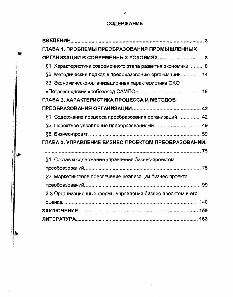 "
ГЛАВА 1. ПРОБЛЕМЫ ПРЕОБРАЗОВАНИЯ ПРОМЫШЛЕННЫХ ОРГАНИЗАЦИЙ В СОВРЕМЕННЫХ УСЛОВИЯХ