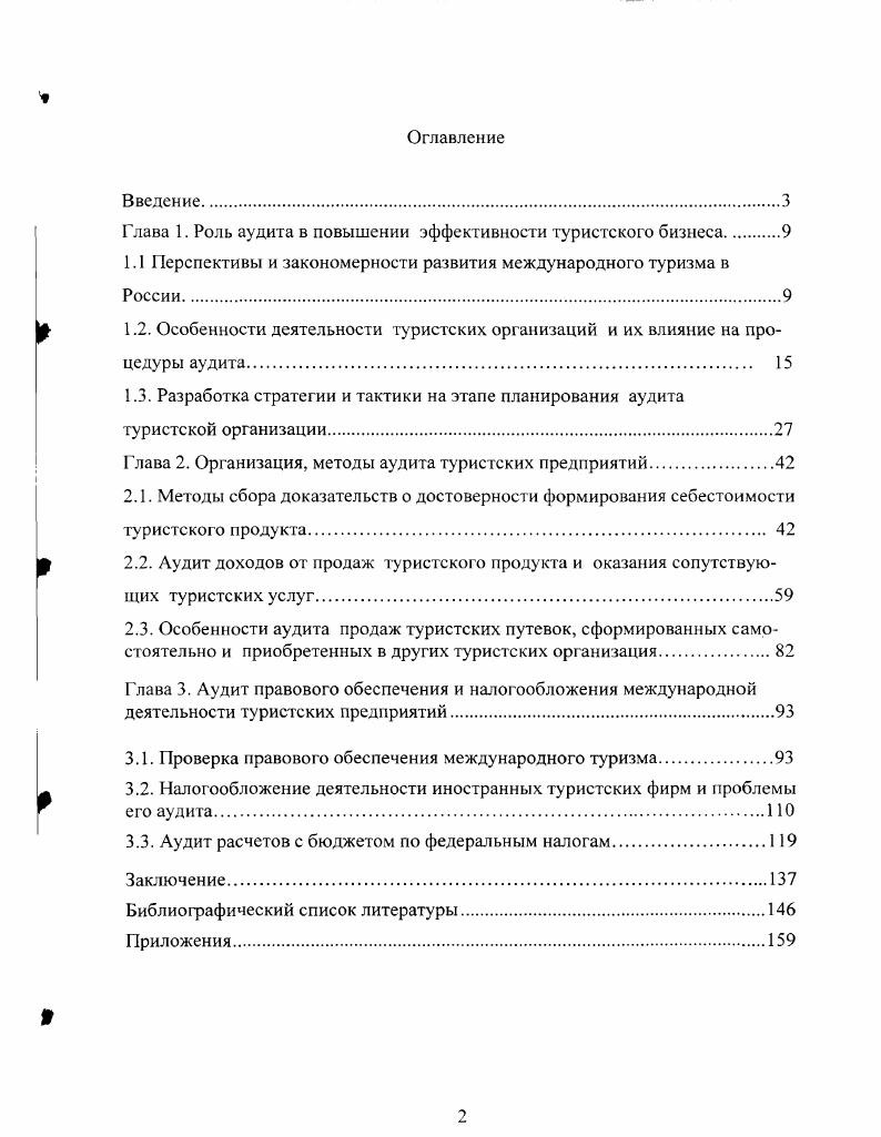 "Глава 1. Роль аудита в повышении эффективности туристского бизнеса 