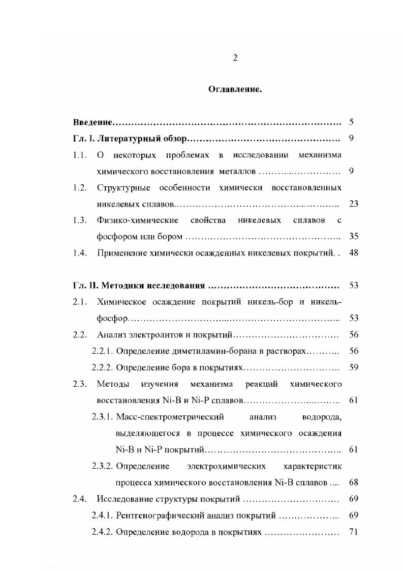 "1.2. Структурные особенности химически восстановленных никелевых сплавов. 