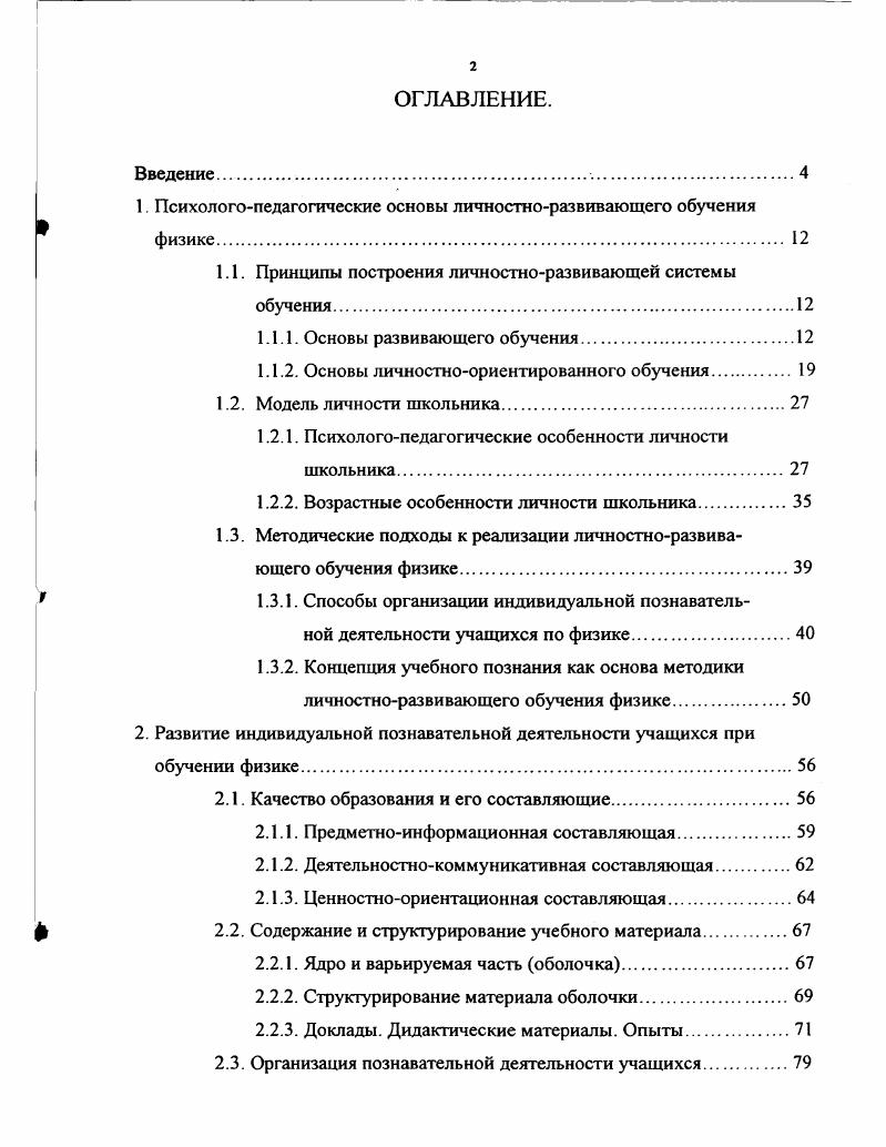"1. Психологопедагогические основы личностноразвивающего обучения физике. 