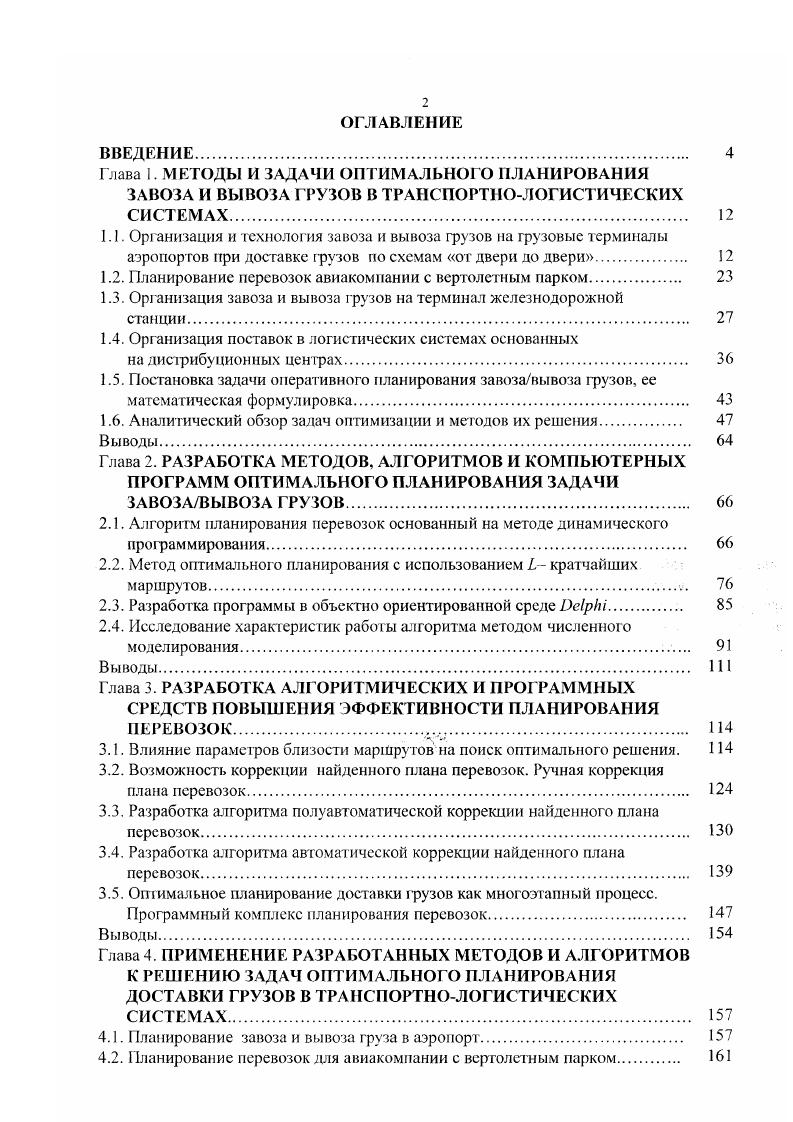 "1.2. Планирование перевозок авиакомпании с вертолетным парком 