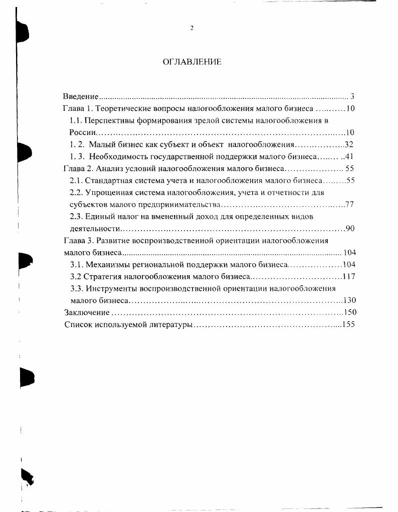 "Глава 1. Теоретические вопросы налогообложения малого бизнеса.