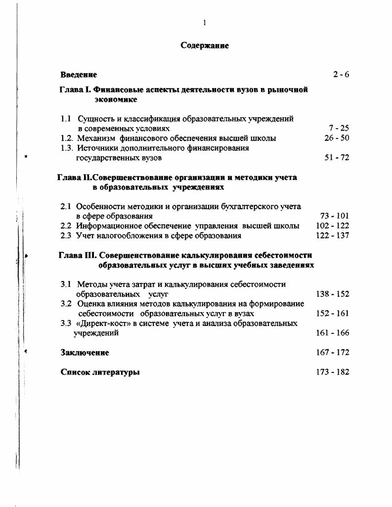 "Глава I. Финансовые аспекты деятельности вузов в рыночной экономике