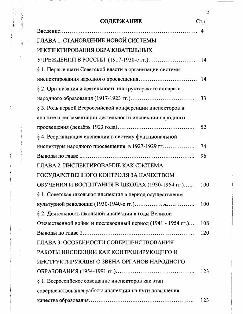 "ГЛАВА 1. СТАНОВЛЕНИЕ НОВОЙ СИСТЕМЫ ИНСПЕКТИРОВАНИЯ ОБРАЗОВАТЕЛЬНЫХ