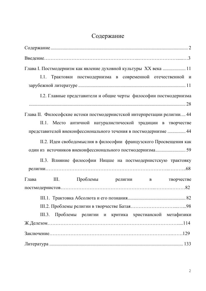 "Глава I. Постмодернизм как явление духовной культуры XX века.