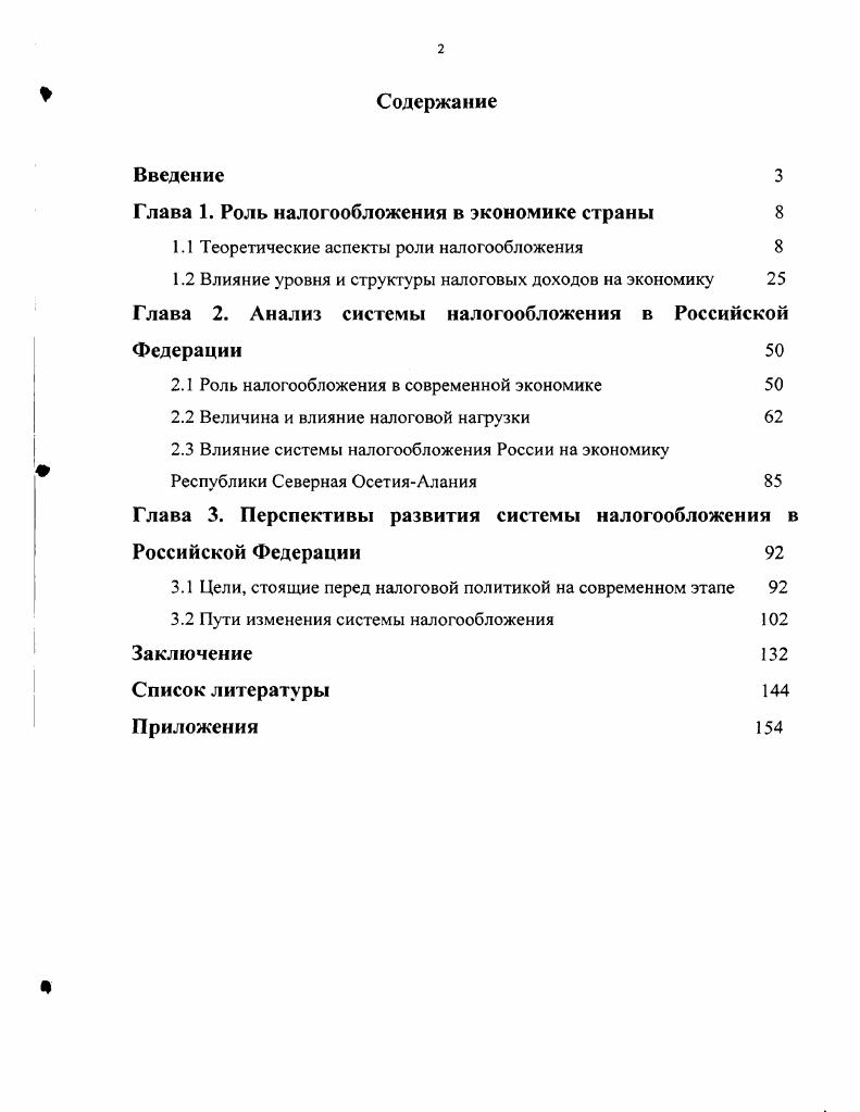 "Глава 1. Роль налогообложения в экономике страны 
