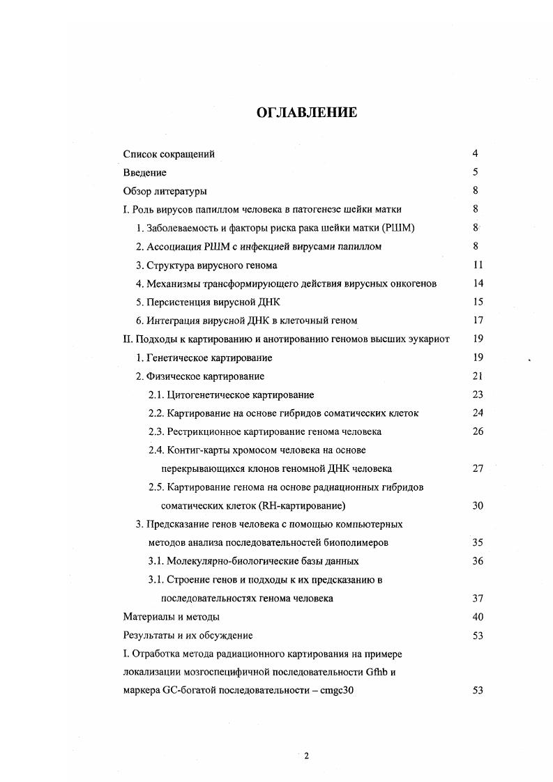 "I. Роль вирусов папиллом человека в патогенезе шейки матки 