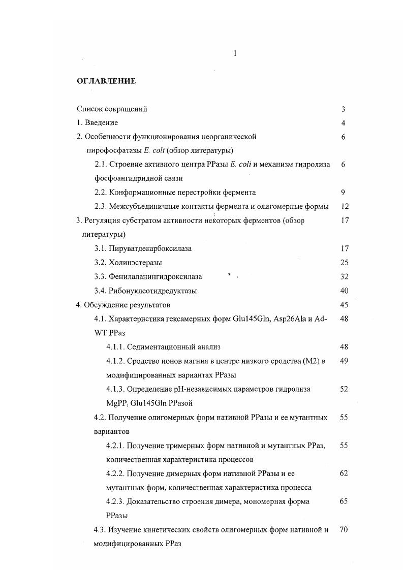 "2. Особенности функционирования неорганической 6 пирофосфатазы . i обзор литературы