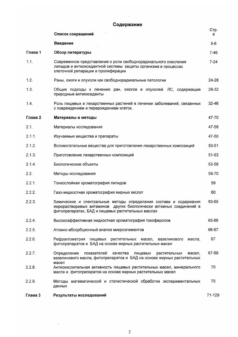 "токоферолом. Показано, что витамин А участвует в регуляции транспорта железа, селена и меди из печени к органаммишеням. Ретиноевая кислота изменяет проницаемость мембран лимфоцитов опухолевых клеток к ионам калия, кальция и других металлов 3, , 0. Цинк является кофактором метаболизма каротиноидов 7, , 4. Токоферол предохраняет ретинол от окисления и способствует более полному всасыванию его в кишечнике 6, 9, 1. Таким образом, совокупность приведенных выше данных свидетельствует о том, что АО действие липидных компонентов является важнейшим механизмом их биологической активности. Последняя восстанавливается восстановленной формой глутатиона . Переход окисленной формы в Н зависит от фермента ОЯНредуктазы. А синтез Н от селензависимого фермента Нпероксидазы. Витамин Вб не имея антиоксидантных свойств, является кофактором биосинтеза цистеина аминокислоты, концентрация которой лимитирует биосинтез Н. Рибофлавин является кофактором ОЯНредуктазы рис. На всех стадиях ПОЛ инициации, продолжении и обрыва цепи окисления важная роль принадлежит металлам переменной валентности, наиболее активными из которых являются элементы, которые окисляются по одноэлектрониому механизму 2, 3, , , . Это железо, медь, кобальт, титан. 