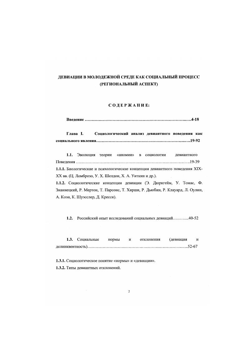 "Причинами девиантного поведения являются факторы как объективного, так и субъективною плана это и неравномерное развитие социальной системы, наличие проблем и отсутствие эффективного механизма их разрешения противоречивое развитие личности, связанное с нарушениями психической активности в социальном взаимодействии, дефицит семейною общения и недостаток психологического комфорта в семье неэффективные методы воспитания, нарушение принципов профилактической работы с молодыми людьми, особенно из неблагополучной среды т. Особенностью социализации молодежи в России в современный момент является жесткая социальная конкуренция и сложность реализации жизненных планов молодых людей. Развитие процессов фрустрации и депривации значительной части населения, приводит к социальной дезориентации молодежи. В то же время в обществе утверждаются новые ценности и поведенческие критерии, сообразно которым и протекает процесс социализации молодежи. В совокупности с экономическими трудностями это чревато непредсказуемыми социальными последствиями. Имеет место высокий уровень информированности подростков и молодежи об алкогольной и табачной продукции, наркотиках и возможности их употребления при терпимом отношении к их распространению и недооценке последствий этого явления среди взрослого населения и широких слоев молодежи. В настоящий момент имеет место несоответствие официальных статистических данных и реальной ситуации в отношении распространенности преступности и злоупотребления алкоголем и наркотическими веществами среди подростков и молодежи. В современной системе социального контроля над девиантным повелением молодежи главной формой должно являться формирование системы профилактики девиантного поведения, способствующей офаничению распространения девиаций в молодежной среде, а уже потом карательные санкции против нарушителей и насильственные принудительные способы лечения. При этом общество должно гарантировать соблюдение сохранение и реализацию прав человека, даже если этот социальный индивид является девиантом. Эмпирическую базу исследования составляют как статистические данные, так, главным образом, результаты социологических исследований, проводившихся в рамках профа. Рубан 1. Астрахани, Грозном Чеченская Республика, Краснодаре, Майкопе Республика Адыгея, Махачкале Республика Дагестан, Москве, Назрани Республика Ингушетия, г. Нальчике Республика КабардиноБалкария, Пскове, Ставрополе в течение лет с года по настоящий момент. Названная программа включает в себя несколько исследовательских блоков, посвященных комплексному изучению этнического и гражданского сознания молодежи формированию этнической идентичности, этнического сознания, формированию культуры межнационального общения, установок на толерантность или конфликтность с иноэтничными социальные индивидами, а также блок вопросов по формированию законопослушания или установок на несоблюдение и нарушение закона и распространение девиантных отклонений в молодежной среде. В целом выборку можно характеризовать как целевую, территориальную, квотную, пропорциональную, со связанными параметрами пол, возраст, национальность. Целевая направленность выборки связана с общим концептуальным замыслом исследования, направленным на определение совокупности уровня национального и гражданского сознания. Генеральная совокупность составила . Массив в году по данным регионам составил учащихся старших классов. Соискатель участвовала в проведении полевого этапа исследования в г. Астрахани в и гг. В развитие данного исследования диссертантом в марте г. Выборка квотная, со связанными параметрами иол, возраст, национальность. Массив в г. XX в. Также материалы диссертации могут использоваться при чтении курсов и проведении семинаров и практикумов по социологии молодежи и социологии девиантного поведения, разработке различных учебных спецкурсов и при практической профилактической и коррекционной работе с подростками и молодежью. В ежегодной итоговой научной конференции Астраханского государственного педагогического университета апреля г. 
