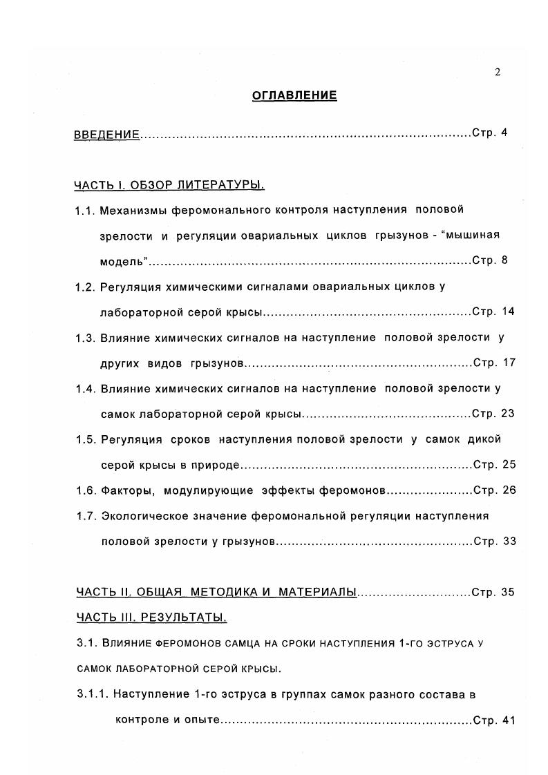 "1.5. Регуляция сроков наступления половой зрелости у самок дикой