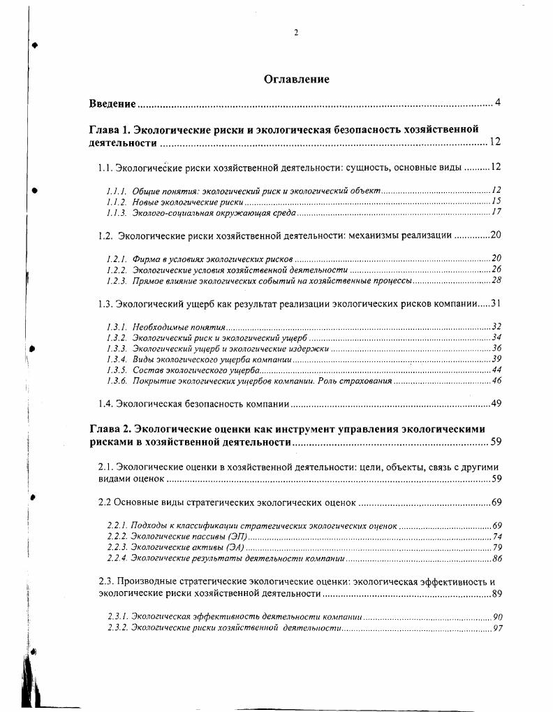 "1.1. Экологические риски хозяйственной деятельности сущность, основные виды.