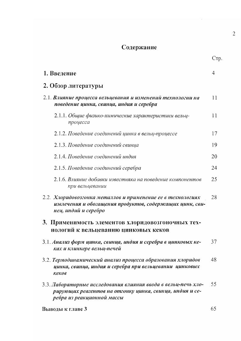 "2.1.1. Общие физикохимические характеристики вельц 1 I процесса