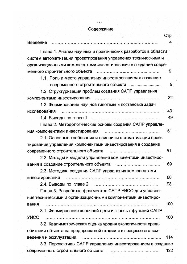 "1.2. Структуризация проблем создания САПР управления компонентами инвестирования 