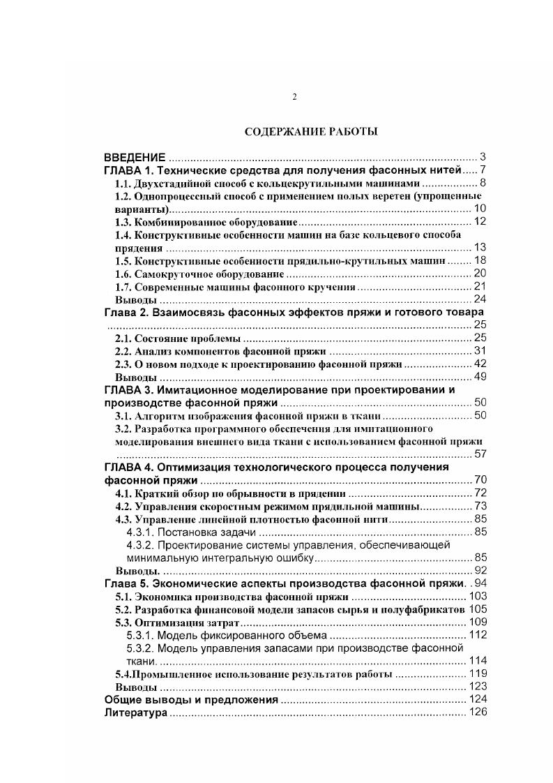 "ГЛАВА 1. Технические средства для получения фасонных нитей 