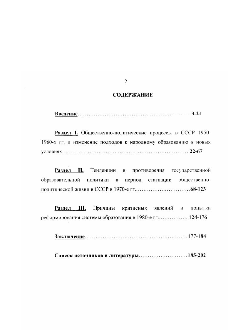 "О мерах по дальнейшему совершенствованию руководства средними специальными учебными заведениями и об улучшении качества подготовки специалистов со средним специальным образованием. Постановление ЦК КГК  и Совета Министров СССР августа г. КПСС в резолюциях. М. Политиздат  О дальнейшем совершенствовании обучения, воспитания учащихся образовательных школ и подготовки их к труду КПСС в резолюциях. М. Политиздат . Т. О дальнейшем совершенствовании процесса обучения и воспитания учащихся системы профессиональнотехнического образования. Постановление ЦК КПСС и Совета Министров СССР августа г. КПСС в резолюциях. М. Политиздат. Г.  О дальнейшем развитии высшей школы и повышении качества подготовки специалистов. Постановление ЦК КПСС и Совеа Министров СССР. КПСС в резолюциях. М. Политиздат. Г. и др. Народное образование в СССР Сборник нормативных актов. М. Юрид. Документы и материалы по перестройке школы. М  О состоянии и мерах по дальнейшему совершенствованию народною образования в СССР. Материалы шестой сессии Верховного Совета СССР восьмого созыва. М. Политиздат. О реформе общеобразовательной и профессиональной школы С борник документов и материалов. М. Политиздат. Значительный интерес для количественных оценок эффективности решения школьных проблем на основе принимаемых решений представляют статистические сборники. Дополнительным источником являются материалы периодической печати. В публикациях газет Правда, Известия, Учительская газета, Московский комсомолец, журнала Народное образование, других центральных и местных, изданий, многотиражек ряда высших учебных заведений и промышленных предприятий, наряд с обменом и пропагандой педагогического опыта, находит отражение общественное беспокойство школьными делами. Ценность этих изданий еще и в том. Совокупность привлеченного к исследованию материала позволила более полно представить эволюцию образовательной политики советского государства, показать отношение к этой политике учительства и научной интеллигенции, сделать обобщения и выводы. Методологическая основа. В исследовании предпринята попытка достоверно и объективно, с современных позиций, отрешившись односторонности и различных идеологических установок и догм, истолковать основные вехи и направления преобразований власти в сфере образования в е  х гг. СССР по выполнению основных направлений реформы общеобразовательной и профессиональной школы. М., 1ЧХ4. Народное образование в СССР. Сборник нормативных актов. М., и др. Народное образование, наука и культура в СССР. М. Статистика. Народное образование, наука и культура в СССР. М. Статистика. Народное образование и культура в СССР. Финансы и статистика. М . В работе над диссертацией применялся сравнительноисторический метод исследования, который включает в себя принцип историчности, периодизации проблемы, конкретный и сравнительный анализ, позволяющий выявить общее и особенное в восходящем развитии истории. Наряду с этим, теоретикометодологическую основу исследования составляет совокупность идей, относящихся к диалектикоматериалистическому пониманию теории и истории. Эволюция советской системы образования рассматривается в хронологических рамках х  х гг. Все политические и образовательные процессы и события раскрываются автором в исторической последовательности на общеисторическом фоне. Одна из особенностей использованной автором методологии заключается в использовании герменевтическою метода, который требует толкования исторических фактов не только с хронологических, но и сущностных, смысловых позиций. Автор стремился выявить все факторы, влиявшие на образовательный процесс. Среди них не то лько политические, но и социальнопсихологические особенности общества, народные традиции, личностные ориентиры, образовательный и культурный уровень лидеров государства. В целом, использованные методы исторической наки способствовали достоверности исследования, проведенного автором. При выборе методологии соискатель учитывал мнения известных современных ученых, получивших признание в научных крчгах. Хронологические рамки исследования включают в себя период с начала х до конца х годов XX века. 
