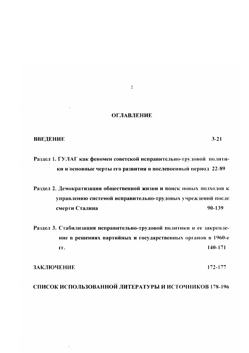 "i. I  i  . i. .  i . .   vi i.  v. I и i. В последние же годы ситуация коренным образом изменилась. Российские научные труды по рассматриваемой проблематике, по нашему убеждению, основанном на анализе соответствующих трудов, заметно глубже и серьезнее как с методологической, так и содержательной позиций. Таким образом, историофафический обзор показывает, что, несмотря на наметившийся с х годов заметный рост интереса, проявляемого исследователями к истории российской пенитенциарной политики, комплексного труда, посвященного ее анализу в рамках избранного периода, до сих пор не создано. Кроме того, остаются практически не исследованными многие региональные особенности реализации исправительнотрудовой политики. Цслыо исследования является изучение исторического опыта реализации пенитенциарной политики России в  гг выявление основных тенденций развития системы учреждений, связанных с лишением свободы, с учетом особенностей общественноэкономического строя в стране и фактического положения в местах лишения свободы. Предмет исследования составили соответствующие решения органов государственной власти и управления и их реализация в пенитенциарной практике в условиях Краснодарского края. Хронологические рамки исследования охватывают период  гг. Такие границы определены, прежде всего, тем обстоятельством, что именно в указанный период времени был осуществлен переход от классической системы ГУЛАГа с ее максимально жестким режимом содержания заключенных к той модели исправительнотрудовой системы которая сохранялась до распада СССР и во многом имеет место в настоящее время. Сразу после войны советское государство фактически вновь возвращается к довоенному ГУЛАГу. Вместе с тем, уже к концу х гг. С г. Законодательно такой поворот закрепляется в уголовном законодательстве г. Однако процесс реорганизации практической деятельности исправительнотрудовых учреждений продолжался еще одно десятилетие, и лишь к концу х гг. Территориальные рамки исследования в основном ограничены территорией Краснодарского края. Источпиковую базу работы составили как опубликованные, так и архивные материалы. Среди открытых публикаций следует, прежде всего, выделить блок нормативноправовых актов. Сборник нормативных актов по советскому исправительнотрудовому праву. М  Сборник законов СССР и указов Президиума ВС СССР. В 4 т. М и др. В данной связи следует особо выделить активную работу российских архивистов, в частности, Л. И. Кокурина ГАРФ. Отметим также публикации под эгидой Международного фонда Демократия из серии Россия. XX век и Мемориала. Большую ценность для исследователей истории формирования и реализации в России пенитенциарной политики представляет мемуарная литература, воспоминания бывших осужденных, проведших определенное время в период отбывания наказания в местах лишения свободы. Достаточно обширный фактологический материал автор почерпнул в периодических изданиях, в том числе в многотиражных газетах для осужденных, где освещались проблемы пенитенциарии. Многотиражные газеты издавались на крупных стройках с участием заключенных например, на строительстве БайкалоАмурской магистрали выходила газета Ба. В дальнейшем стали выхолить многотиражные газеты для осужденных при региональных Управлениях исправительнотрудовых лагерей исправительнотрудовых колоний. Их стали выпускать с конца х гг. Затем издание прекратилось в г. Кокурин Д. И. Моркунов Ю. Н. Петров Н. В. ГУЛАГ структчра и кадры Свободная мысль  XXI. 8 . Лубянка. ЗЧКОГУИКВДНКГЬМГЬМВДКГБ. Справочник Сост. А.И. Кокурин. .. Метров. М и др. ГУЛАГ Главное управление лагерей. М  Дети I УЛАГа. М., . Система исправительнотрудовых лагерей в СССР. Справочник. М . Марченко А. Мои показания. Самиздат. Фильштинский И. М. Мы шагаем под конвоем. Зарисовки лагерника. М  Фильштинский И. М. Заполярная точка ГУЛАГа. Колыма. М  Шаламов В. Т. Левый берег. М  Неизвестная Россия XX в. Архивы. Письма. Мемуары. М  и др. 