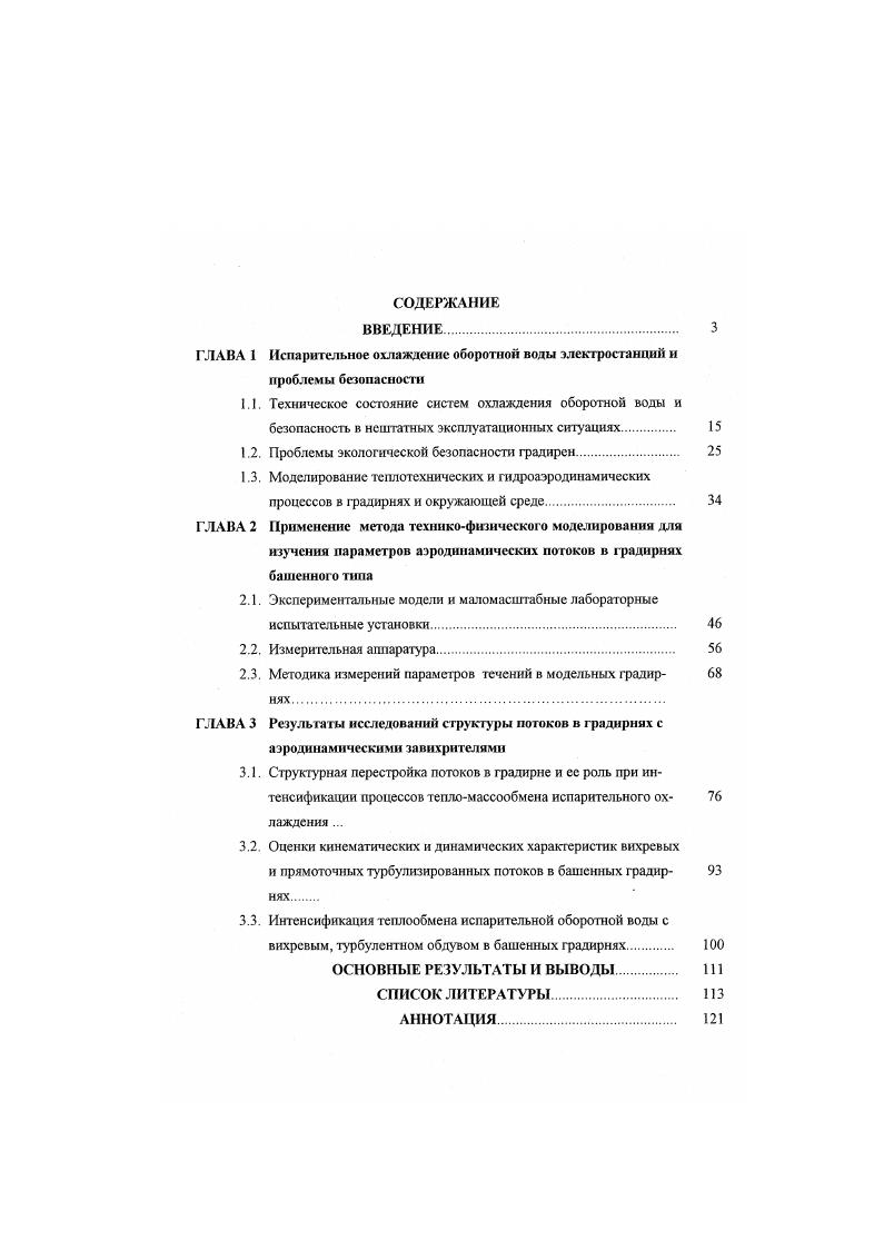 "1.2. Проблемы экологической безопасности градирен. 