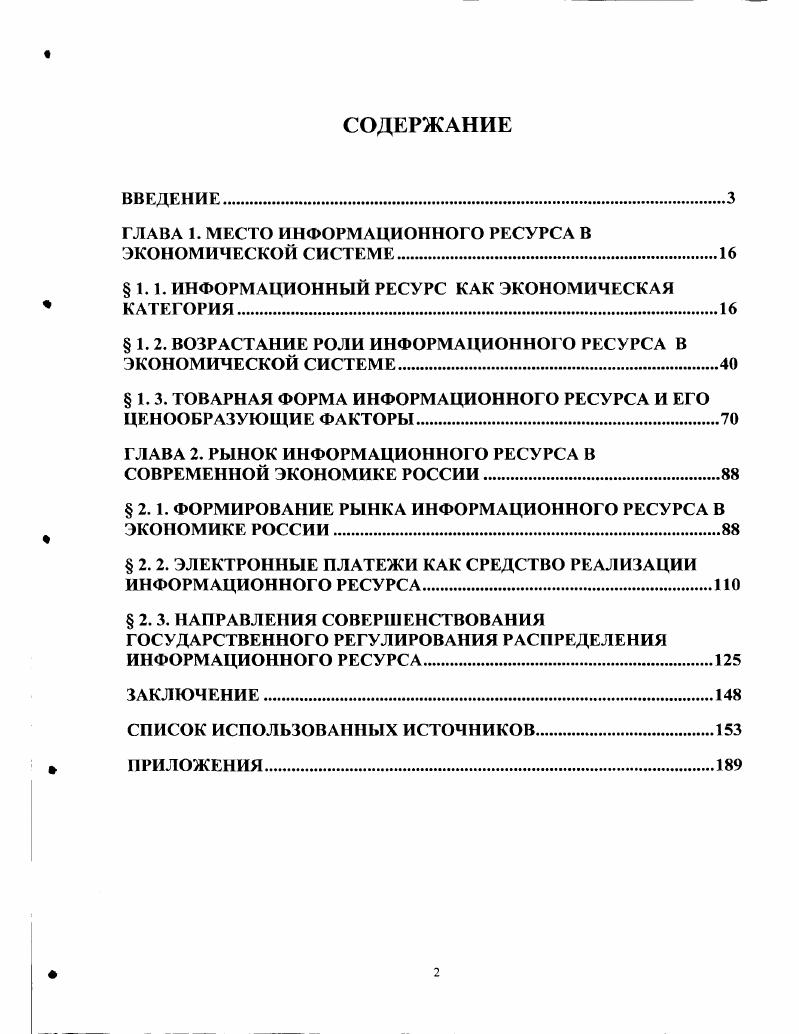 "ГЛАВА 1. МЕСТО ИНФОРМАЦИОННОГО РЕСУРСА В ЭКОНОМИЧЕСКОЙ СИСТЕМЕ.