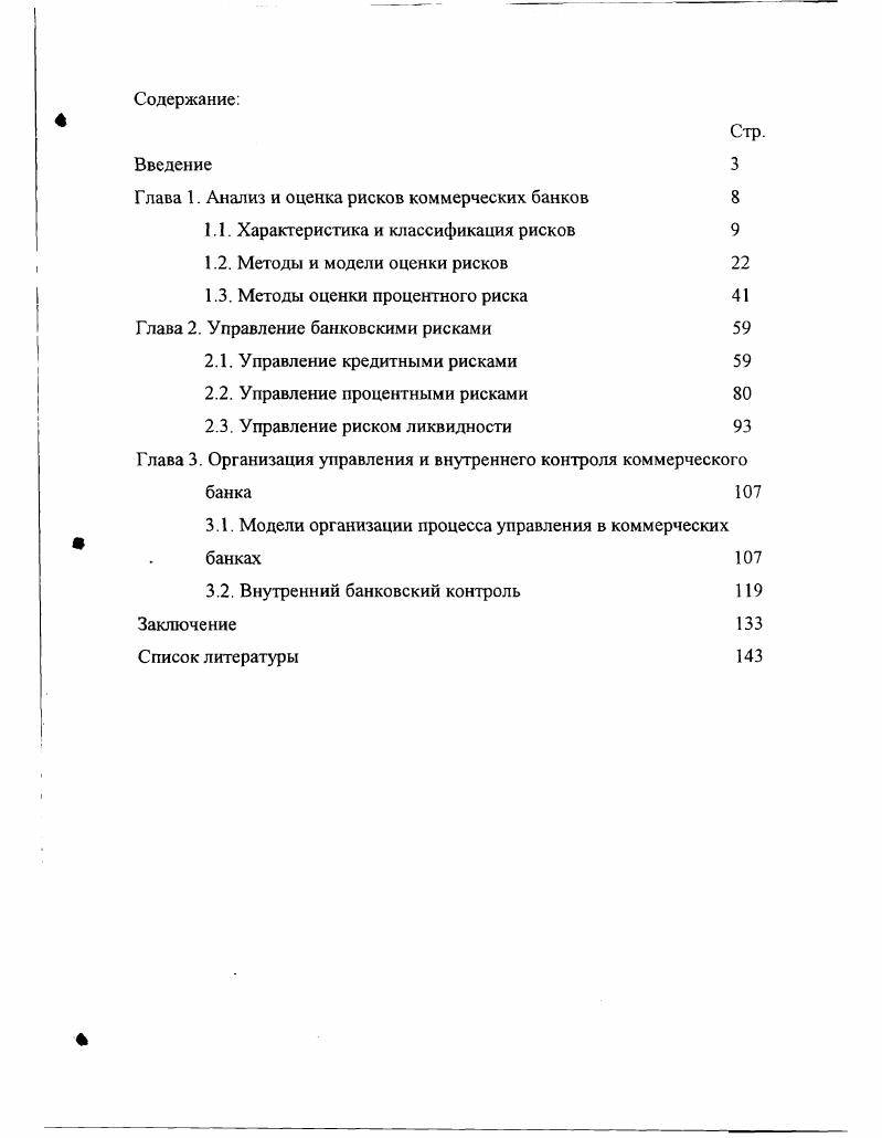 "Глава 1. Анализ и оценка рисков коммерческих банков 