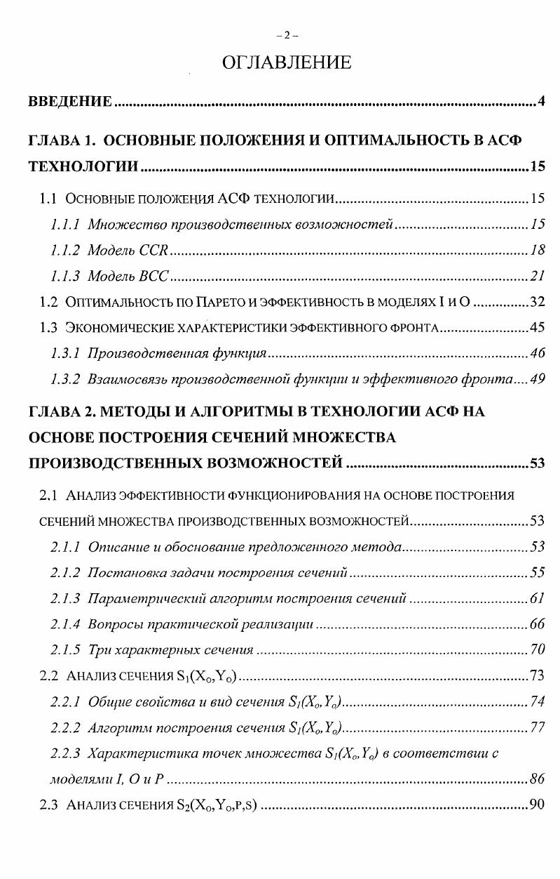 "ГЛАВА 1. ОСНОВНЫЕ ПОЛОЖЕНИЯ И ОПТИМАЛЬНОСТЬ В АСФ ТЕХНОЛОГИИ