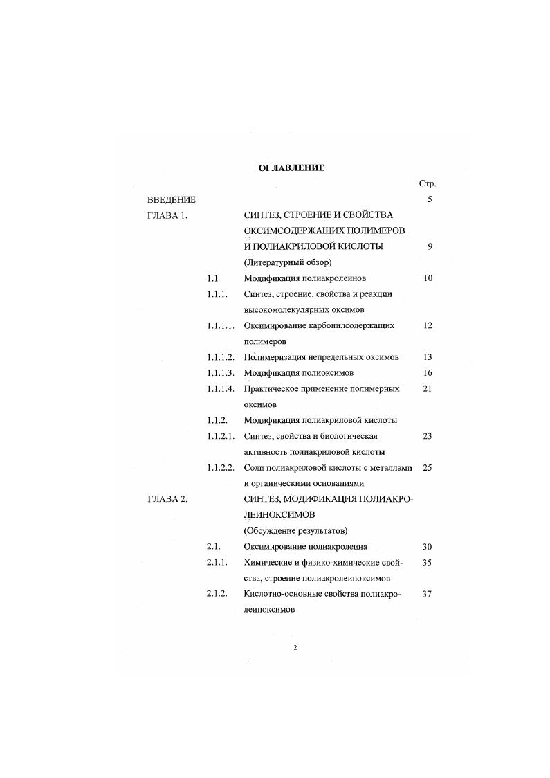 "СИНТЕЗ, СТРОЕНИЕ И СВОЙСТВА ОКСИМСОДЕРЖАИ ИХ ПОЛИМЕРОВ И ПОЛИАКРИЛОВОЙ КИСЛОТЫ 