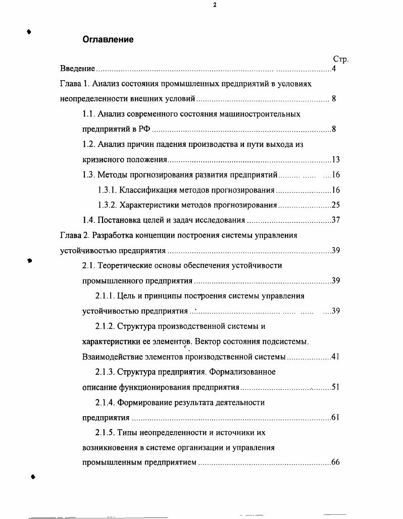 "2.2. Разработка метода прогнозирования функционирования Стр.