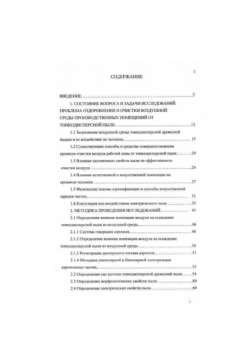 "1.3 Влияние адгезионных свойств пыли на эффективность