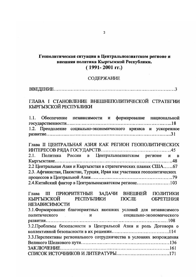 "ГЛАВА I СТАНОВЛЕНИЕ ВНЕШНЕПОЛИТИЧЕСКОЙ СТРАТЕГИИ КЫРГЫЗСКОЙ РЕСПУБЛИКИ