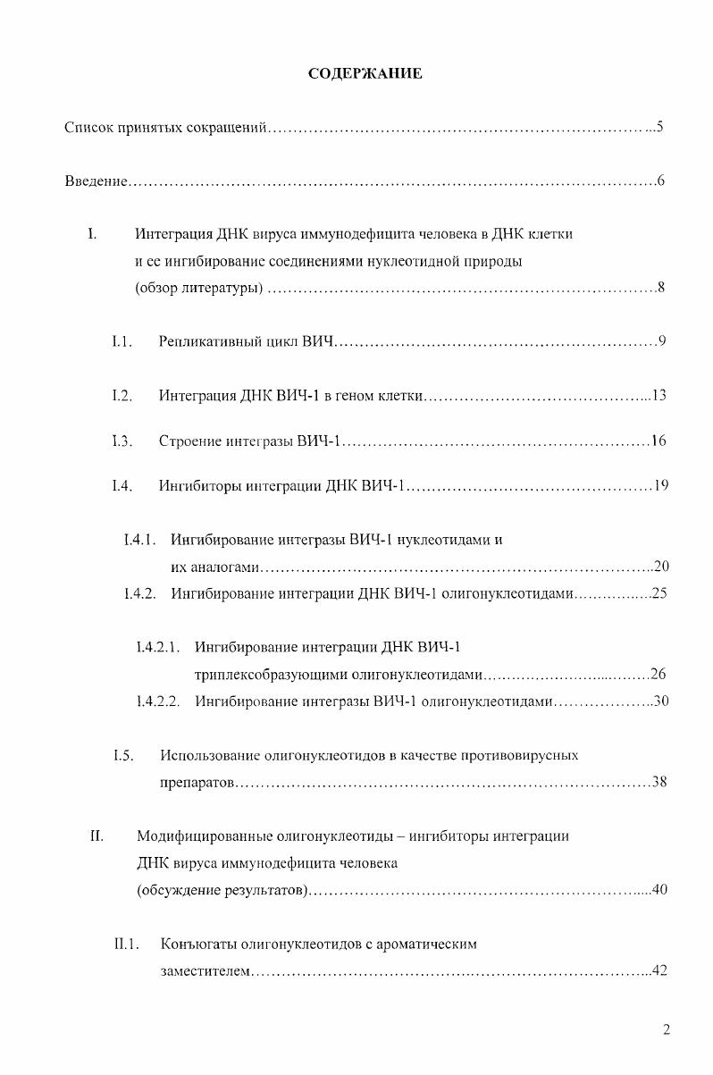 "I. Интеграция ДИК вируса иммунодефицита человека в ДНК клетки