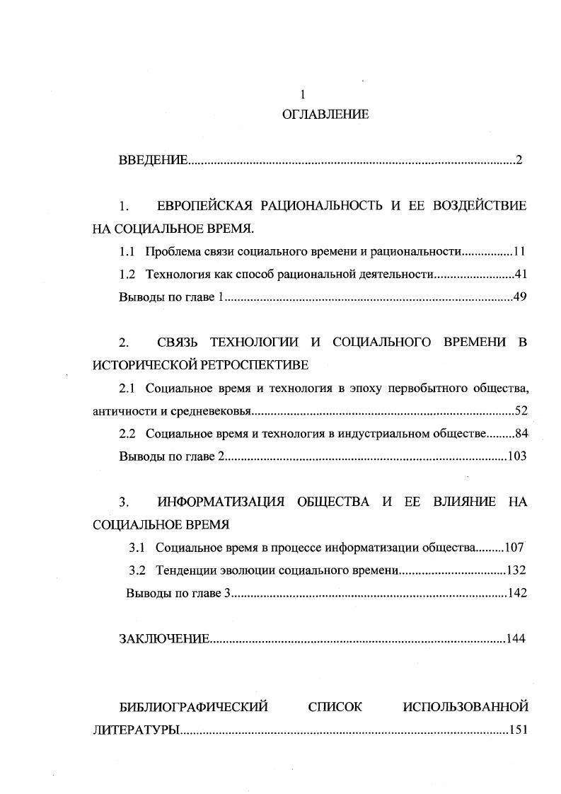 "1. ЕВРОПЕЙСКАЯ РАЦИОНАЛЬНОСТЬ И ЕЕ ВОЗДЕЙСТВИЕ НА СОЦИАЛЬНОЕ ВРЕМЯ.