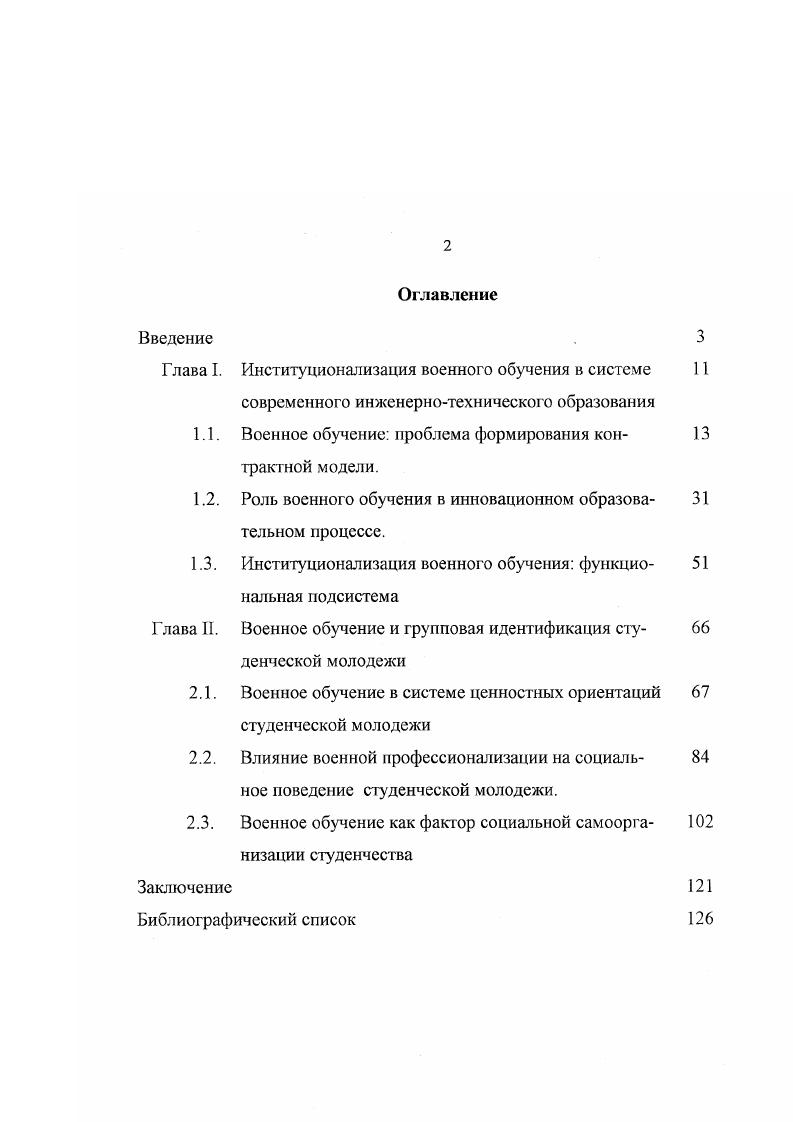 "Процесс социальной организации и самоорганизации студенчества, формирования групповой и социальной идентичности соответствующих групповых поведенческих и ценностных ориентаций связан с развитием институционализированных форм социальной интеграции студенчества. Военное обучение воспроизводит и традиционные способы интеграции молодежи, и инновационные, акцентированные на профессионализме и социальной автономии. Военному обучению как адепту молодежной политики в корреляции социальной ориентации студенчества отводится роль корректора аберрирующих влияний молодежной среды. Социальное самообразование молодежи как процесс институционализации молодежных презентативных структур осуществляется на образовательном капитале и капитале доверия, которые накапливаются в процессе военного обучения. Научнопрактическая значимость работы заключается в возможности использования се положений и выводов в дальнейшей разработке проблем социологии молодежи, в целом молодежной проблематики, а также социологии высшего и военного образования. Полученные диссертантом результаты могут быть востребованными при выработке решений молодежной политики государственными, региональными и муниципальными уровнями власти, администрацией вузов, преподавателями военных факультетов и кафедр и молодежными организациями. Материалы диссертации могут найти применение в преподавании отраслевых социологических теорий, практикумов и спецкурсов по социологическим, политологическим и психологическим дисциплинам, в системе профессиональной ориентации выпускников вузов. Апробация диссертационного исследования. Его основные выводы, обобщения докладывались и обсуждались на научнометодической конференции Ростовского военного института Ракетных войск в ноябре г. ЮРГТУ НПИ в апреле г. ЮРГТУНПИ в октябре г. ЮРГТУ НПИ, в научных публикациях по избранной теме. По теме диссертации разработаны и введены в действие в году методика и рекомендации по организации и порядку проведения профессионального отбора граждан РФ, обучающихся в ЮРГТУНПИ, для заключения контракта об обучении по программе подготовки офицеров запаса. По теме диссертации опубликованы 4 научных работы из них 3 научных статьи, брошюра, процентов работ выполнены единолично, а процентов в нераздельном соавторстве. Общий объем опубликованных научных работ составляет 3, п. Структура диссертации. Диссертация состоит из введения, двух глав но три параграфа каждая, заключения и библиографического списка включающего 2 источника, 8 таблиц, содержащих статистические данные и результаты обработки социологической информации. Общий объем работы составляет 5 стр. ГЛАВА I. В дискуссии, которая ведется более десяти лет вокруг реформы системы образования в т. Вопервых, участники обсуждения склонны согласиться с идеей реформирования, изменения характера и направленности высшего образования и военного обучения в гражданском вузе, в частности достаточно глухи к аргументам противоположной стороны о целях и способах изменения. Вовторых, в известных формулах гуманизация и демократизация образования остается нетронутым значительный массив современного высшего образования военное обучение студенческой молодежи в гражданских вузах. Скажем, что данный образовательный цикл более всего испытал влияние внешних социальных факторов. Если в определении судьбы социального знания был достигнут негласный договор о мировоззренческом плюрализме и праве студента на объекгивную информацию и научный анализ, военное обучение представлялось как пережиток тоталитарной системы и подвергалась сомнению возможность его трансформации как инородность тенденциям современного образовательного процесса. В военном обучении искусственно выпячивался утилитарноидеологический аспект в угоду доминирующему стремлению распрощаться с системой советского образования, построенного на принципах этатизма и моноидеологичности. Процесс трансформации военного обучения протекал в большей степени автономно, в привязке к конкретному району и конкретному вузу. Ясно, что подобная неупорядоченность была продиктована режимом выживания и была направлена на адаптацию к сложившимся реалиям коммерциализации и социальной рестрикцизации высшего образования. 