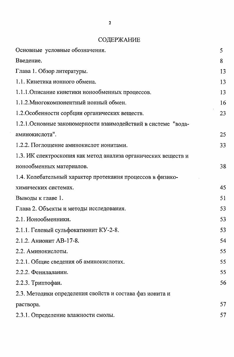 "1.1.1 .Описание кинетики ионообменных процессов. 